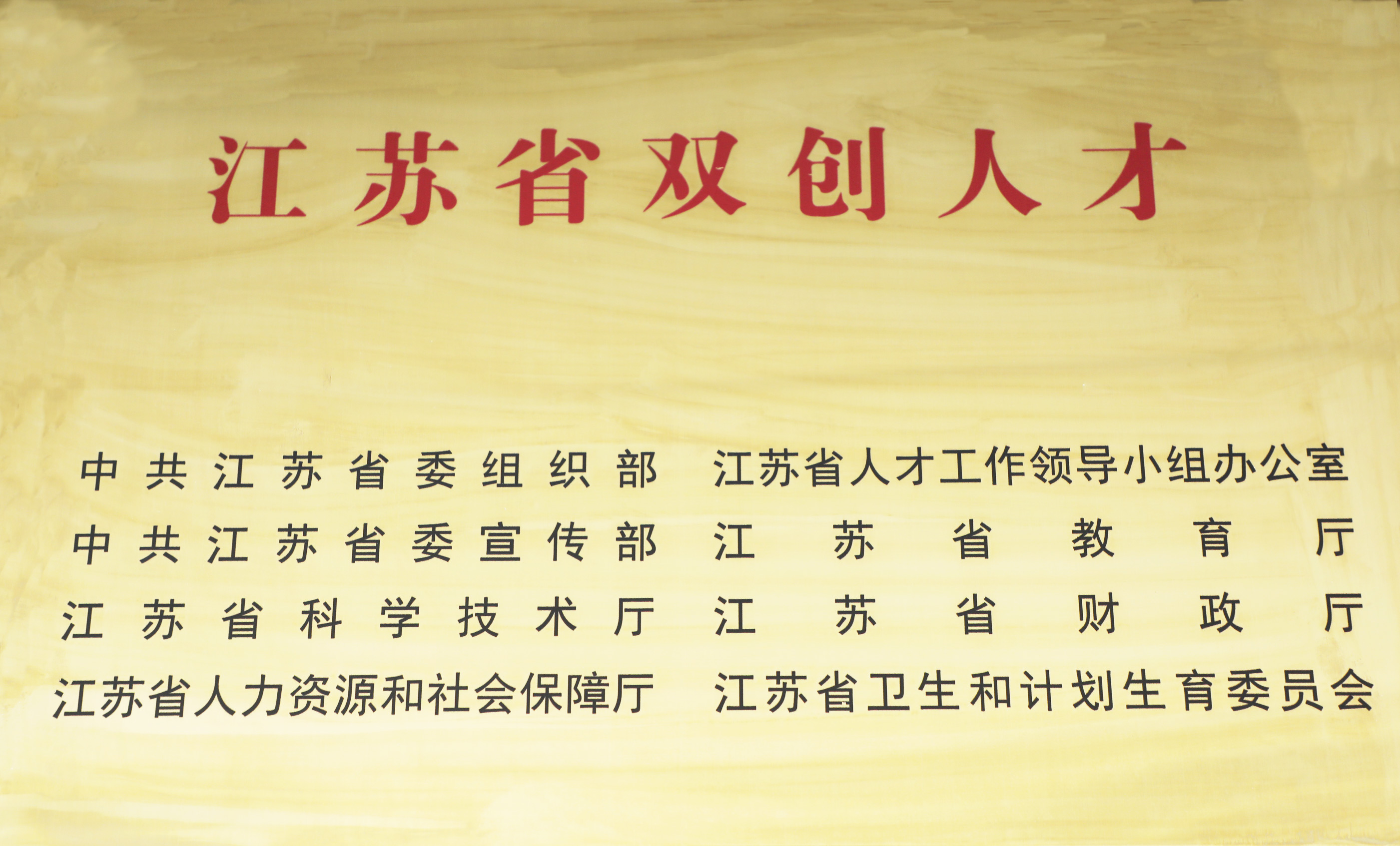江苏省双创人才