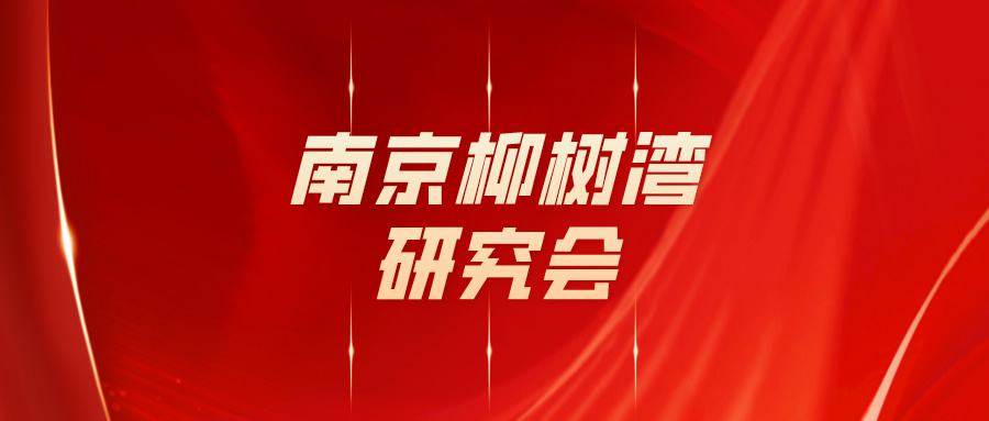 南京柳树湾研究会