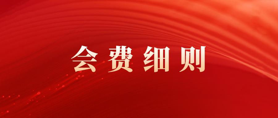 南京市云南商会会费收取标准及管理使用办法
