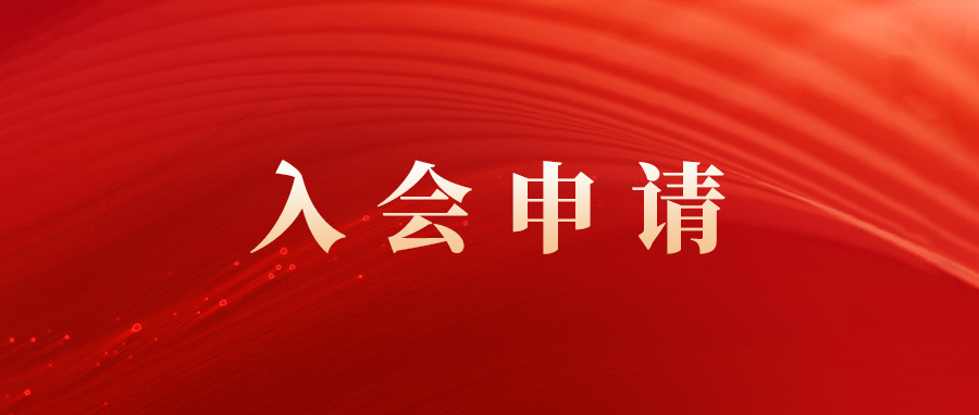 南京市云南商会会员登记表